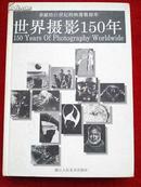 世界摄影150年 16开精装铜版纸（著名摄影家，中国摄影家协会副主席陈复礼签名钤印本）