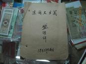 达尔文主义【1952年南大课本油印】