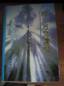 陈元方文稿选【印量2000册】