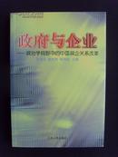 政府与企业：政治学视野中的中国政企关系改革