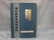 清代蒙古高僧传译辑·蒙古卷  【16开精装本  1990年一版一印】