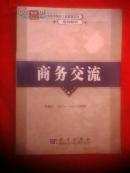 商务交流（英汉）内有少量学习字迹