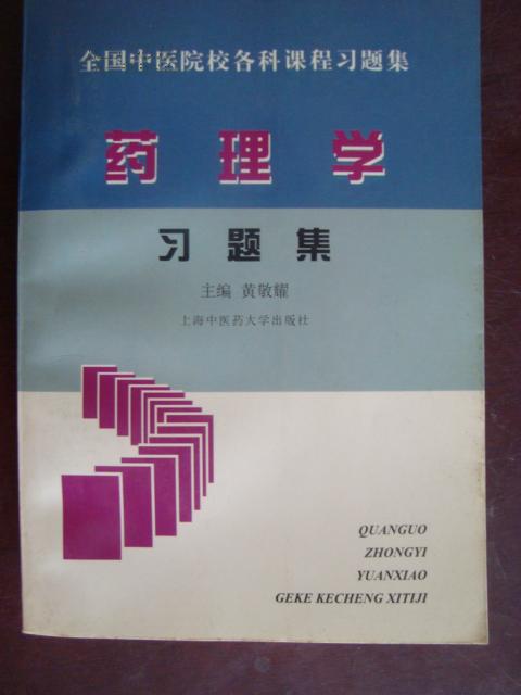 全国中医院校各科课程药理学习题集