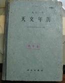 1961年天文年历（60年一版一印）精装  馆藏