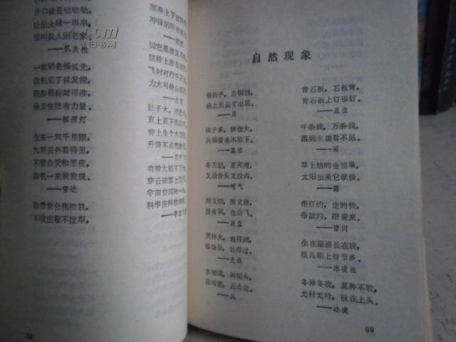 中国谜语集锦 1989年一版一印