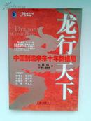 龙行天下：中国制造未来十年新格局（柳传志，张瑞敏，张维迎等强力推荐）