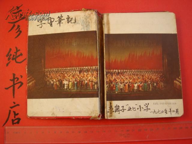 **精装《东方红日记本》歌舞剧照插页 封面天安门图案 36开天津市墨水厂制作 彦纯书店祝您购书愉快！