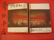 **精装《东方红日记本》歌舞剧照插页 封面天安门图案 36开天津市墨水厂制作 彦纯书店祝您购书愉快!