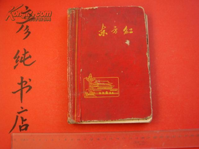 **精装《东方红日记本》歌舞剧照插页 封面天安门图案 36开天津市墨水厂制作 彦纯书店祝您购书愉快！