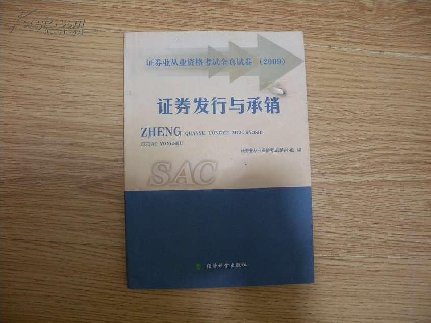 SAC证券业从业资格考试统编教材2009 证券发行与承销 2009一版一印