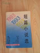 1993 短篇小说选