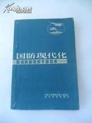 国防现代化——现代科技知识干部读本