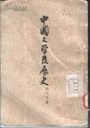 中国文学发展史（下册）