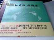 新时期新观察科学与和平研究在中国