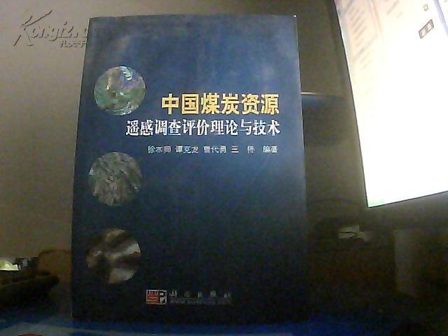 中国煤炭资源遥感调查评价理论与技术		