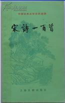 宋词一百首（中国古典文学作品选读）包邮