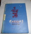 创业艰难百战多——茅山抗日斗争故事【79年1版1印】（馆藏）