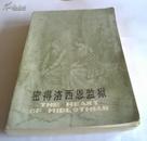 世界文学名著：《密得洛西恩监狱》【1980年1版1印】