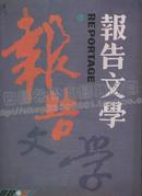 报告文学 1988年第9期