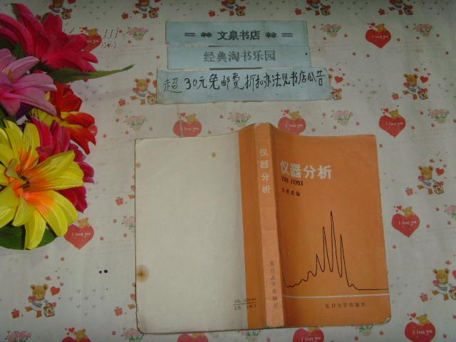 仪器分析    文泉技术类40801-29-1，7.5成新，后几页边缘小锈印