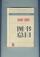 甘肃人民出版杜1949-1985 图书目录