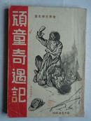 世界名著《顽童奇遇记》1952年南洋中文版.世界绝版书.