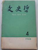 文史哲 1965年4期总第101期