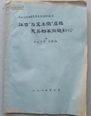 参加全国石棺葬学术讨论会论文《江南石室土墩属性及其相关问题初探》