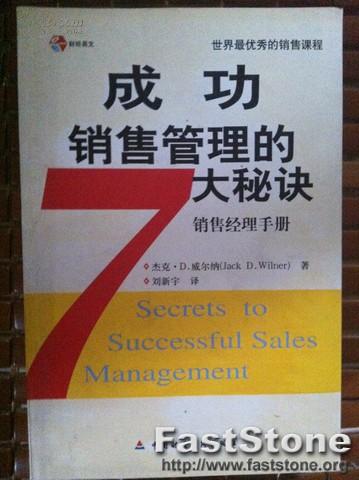 成功销售管理的7大秘诀