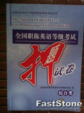 全国专业技术人员职称英语等级考试丛书：全国职称英语等级考试押题试卷（综合类）