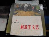 1973年9期解放军文艺