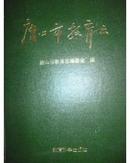 唐山市教育志（1840-1990）【大16开  814页 仅印2000册}  地x3