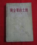 黄金果的土地（老版本，馆藏。1956年一版一印）C10