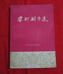 农村剧本选（前有主毛主席语录）骨收《青松岭》《半篮花生》《主课》《送货路上》等  C5