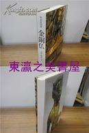 包邮／特别展图录金铜佛中国朝鲜日本/东京国立博物馆/1988年/226幅图版/393页 4.3公斤左右 小八开