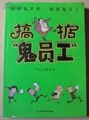 搞掂鬼老板 搞掂鬼员工【1版1印】