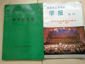 解放军艺术学院学报 热烈庆祝建院35周年（1960-1995）特刊