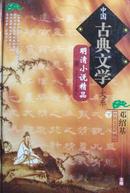  中国古代文学大系·明清小说精品（下，精装本）