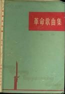 《革命歌曲集》第一辑【1963年初版本】