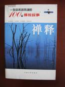 禅释 一生中不可不读的100个佛教故事 