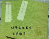 水东日记摘抄（全2册）（丛书集成初编）