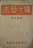 木艺十讲 韩尚义 著  多图 商务印书馆1944年版
