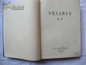 中国大百科全书---哲学(2)