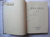 中国大百科全书---军事（2）