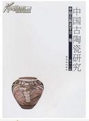 中国古陶瓷研究（第十六辑）