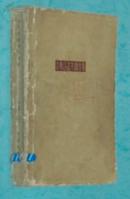 索弗洛诺夫剧作集（50年代老版本/1957-10一版一印馆藏75品/见描述）