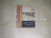 历史的暴风雨    完整一册：（刘白羽著，1949年，武汉人民艺术社版，32开本，品好）