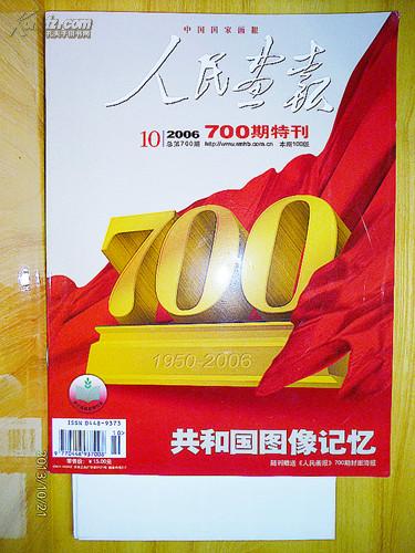 2006年第10期人民画报700期特刊附700期封面海报一张