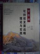 甘孜州可持续发展战略理论与实践（16开精装 06年初版）