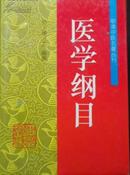 明清中医名著丛刊：医学纲目（清）楼英编撰 阿静，闫志安，牛久旺校注 精装16开【原版书】